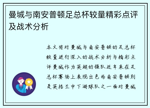 曼城与南安普顿足总杯较量精彩点评及战术分析