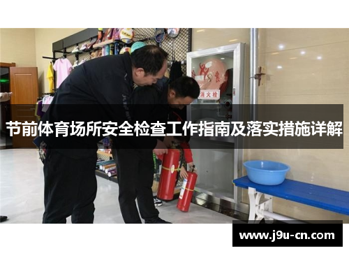 节前体育场所安全检查工作指南及落实措施详解