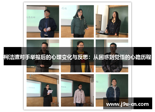 柯洁遭对手举报后的心理变化与反思：从困惑到觉悟的心路历程