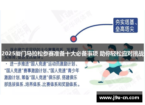 2025厦门马拉松参赛准备十大必备事项 助你轻松应对挑战