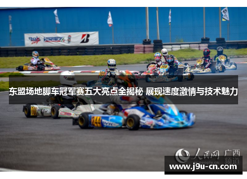 东盟场地脚车冠军赛五大亮点全揭秘 展现速度激情与技术魅力