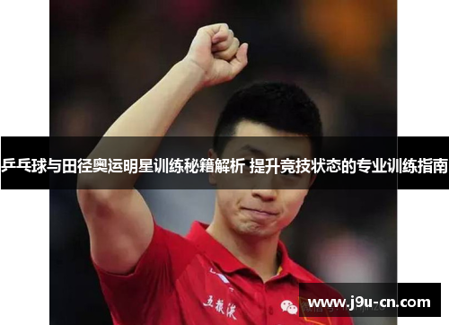 乒乓球与田径奥运明星训练秘籍解析 提升竞技状态的专业训练指南