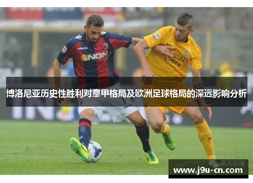 博洛尼亚历史性胜利对意甲格局及欧洲足球格局的深远影响分析