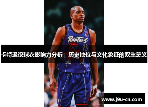 卡特退役球衣影响力分析：历史地位与文化象征的双重意义