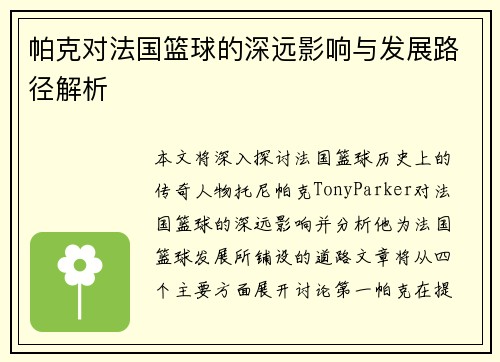 帕克对法国篮球的深远影响与发展路径解析