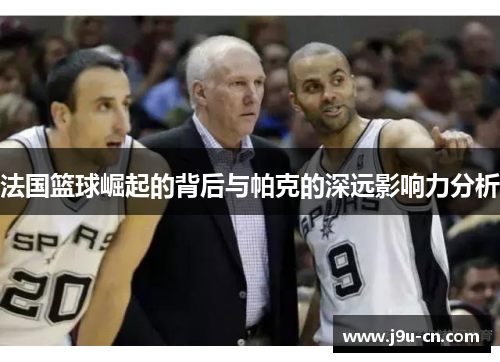 法国篮球崛起的背后与帕克的深远影响力分析