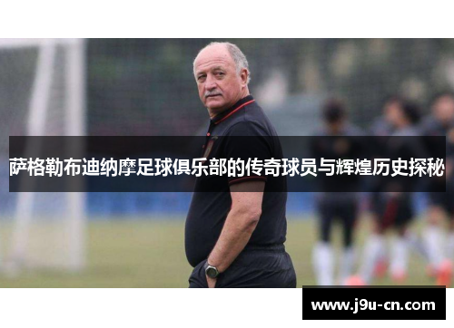 萨格勒布迪纳摩足球俱乐部的传奇球员与辉煌历史探秘