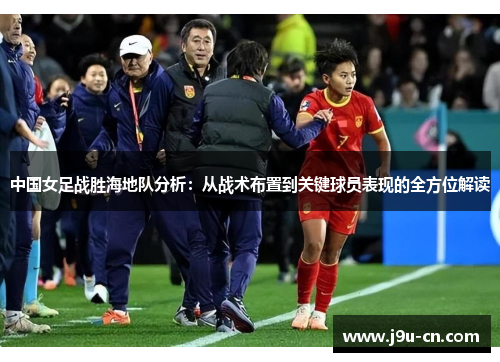 中国女足战胜海地队分析：从战术布置到关键球员表现的全方位解读