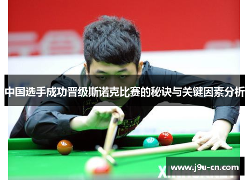 中国选手成功晋级斯诺克比赛的秘诀与关键因素分析