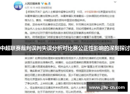 中超联赛裁判误判失误分析对比赛公正性影响的深刻探讨