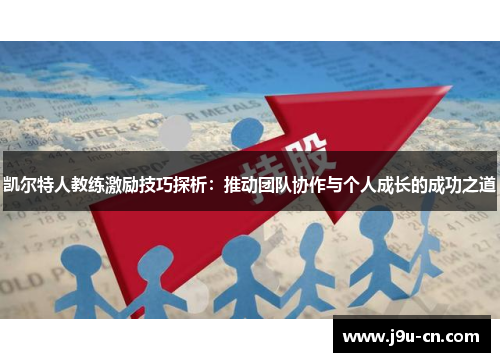 凯尔特人教练激励技巧探析：推动团队协作与个人成长的成功之道