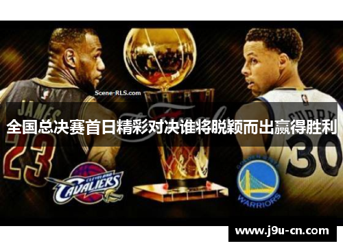 全国总决赛首日精彩对决谁将脱颖而出赢得胜利