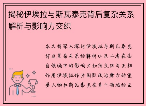 揭秘伊埃拉与斯瓦泰克背后复杂关系解析与影响力交织