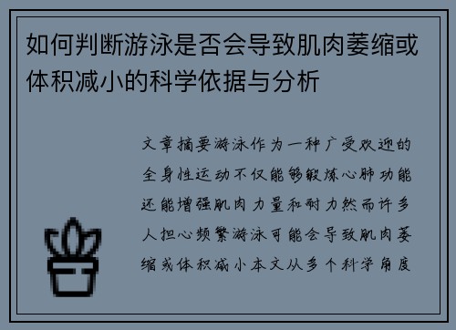 如何判断游泳是否会导致肌肉萎缩或体积减小的科学依据与分析