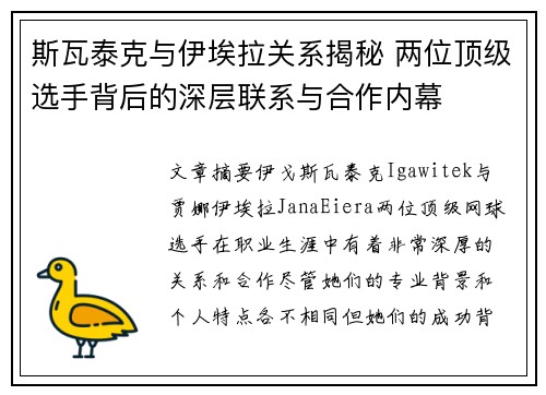 斯瓦泰克与伊埃拉关系揭秘 两位顶级选手背后的深层联系与合作内幕