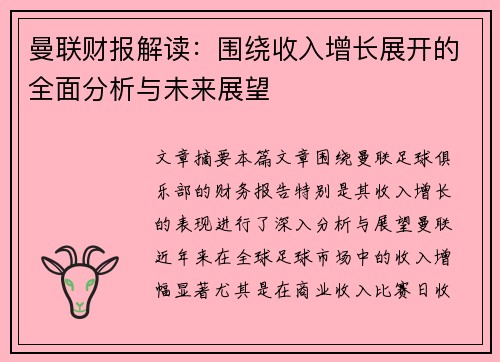 曼联财报解读：围绕收入增长展开的全面分析与未来展望