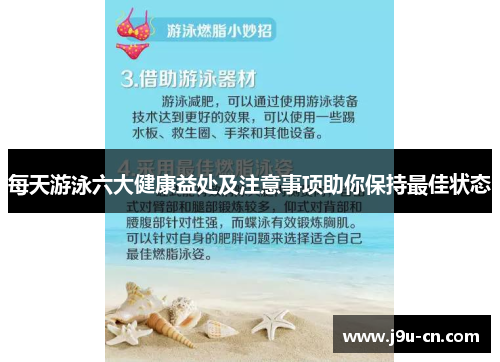 每天游泳六大健康益处及注意事项助你保持最佳状态