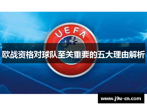 欧战资格对球队至关重要的五大理由解析