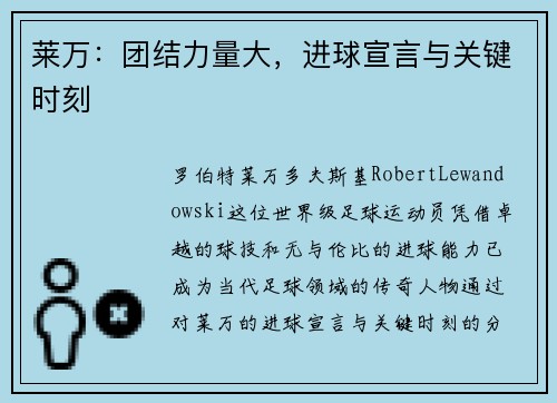 莱万：团结力量大，进球宣言与关键时刻