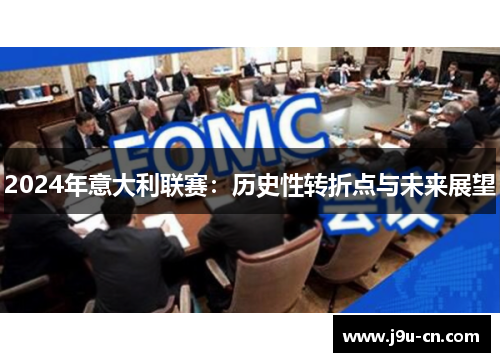 2024年意大利联赛：历史性转折点与未来展望