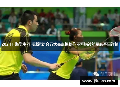 2024上海学生羽毛球运动会五大亮点揭秘你不容错过的精彩赛事详情