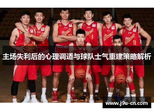 主场失利后的心理调适与球队士气重建策略解析