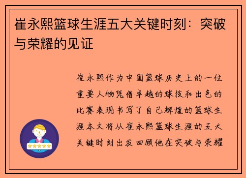 崔永熙篮球生涯五大关键时刻：突破与荣耀的见证
