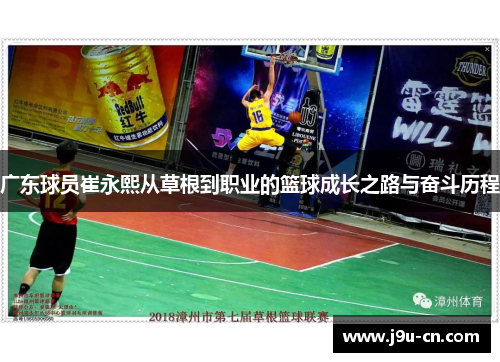 广东球员崔永熙从草根到职业的篮球成长之路与奋斗历程