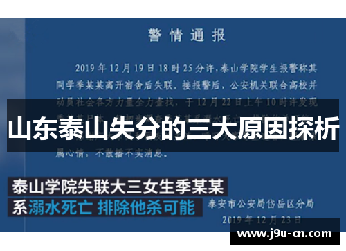 山东泰山失分的三大原因探析