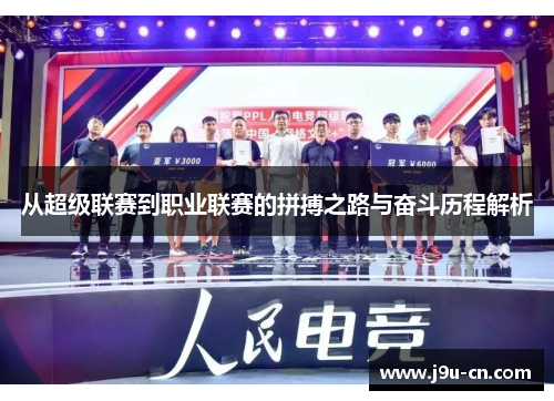 从超级联赛到职业联赛的拼搏之路与奋斗历程解析