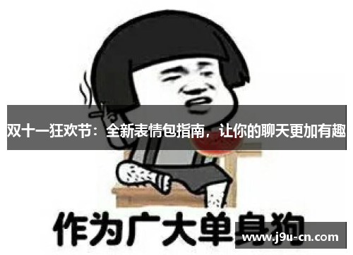 双十一狂欢节：全新表情包指南，让你的聊天更加有趣