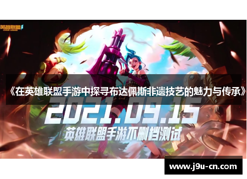 《在英雄联盟手游中探寻布达佩斯非遗技艺的魅力与传承》