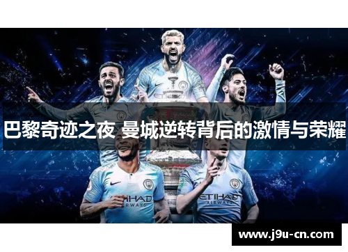 巴黎奇迹之夜 曼城逆转背后的激情与荣耀
