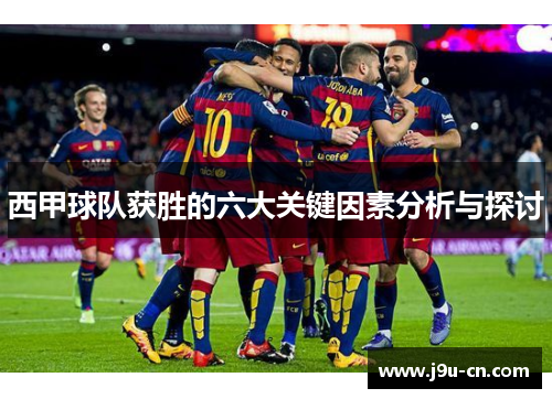 西甲球队获胜的六大关键因素分析与探讨