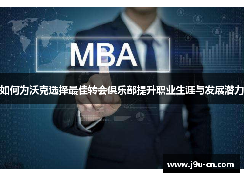 如何为沃克选择最佳转会俱乐部提升职业生涯与发展潜力