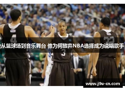 从篮球场到音乐舞台 他为何放弃NBA选择成为说唱歌手