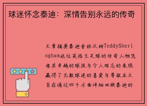 球迷怀念泰迪：深情告别永远的传奇